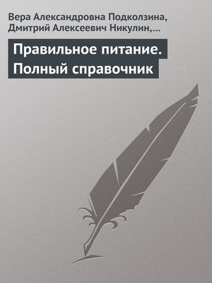 cover image of Правильное питание. Полный справочник